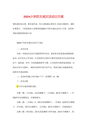 2024小学防灾减灾活动日方案.docx