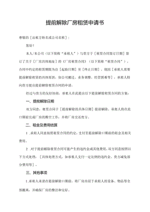 提前解除厂房租赁申请书.docx