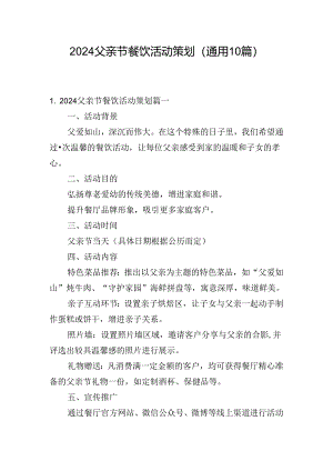 2024父亲节餐饮活动策划（通用10篇）.docx