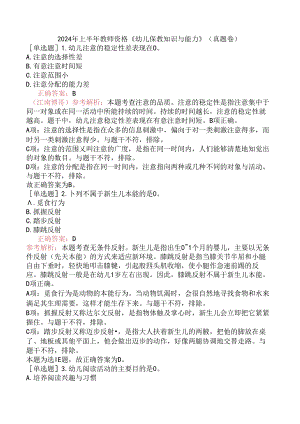 2024年上半年教师资格《幼儿保教知识与能力》（真题卷）.docx