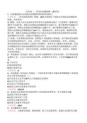 司法卷一：劳动法试题预测（题库版）.docx
