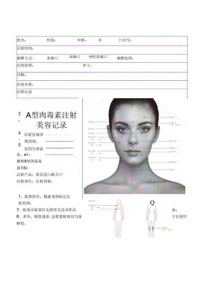 A型肉毒素注射美容记录.docx