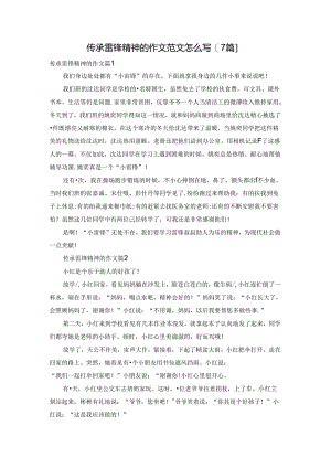 传承雷锋精神的作文范文怎么写【7篇】.docx