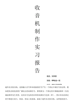 s66收音机实验报告[1].docx