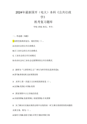 2024年最新国开（电大）本科《公共行政学》机考复习题库.docx