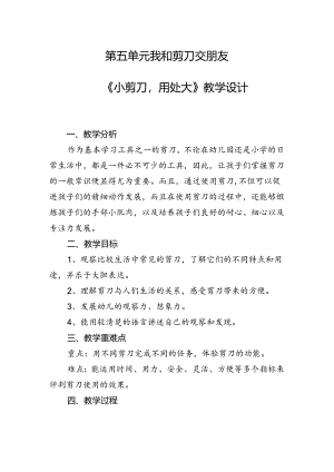 第五单元我和剪刀交朋友——《小剪刀用处大》（教案）一年级下册劳动人民版.docx