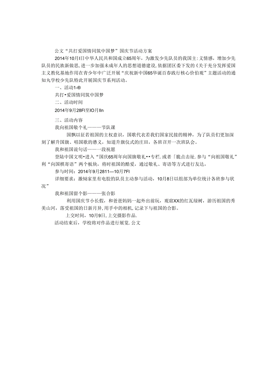 “共抒爱国情 同筑中国梦”国庆节活动方案.docx_第1页