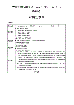 大学计算机基础（Windows 7+WPS Office 2016微课版）教学教案.docx