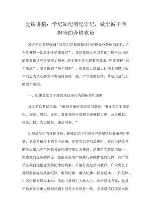 党课讲稿：学纪知纪明纪守纪做忠诚干净担当的合格党员.docx