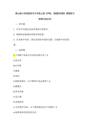 泰山版小学信息技术三年级上册《声音、视频的采集》课堂练习及课文知识点.docx