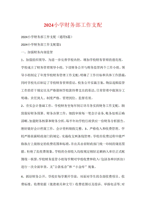 2024小学财务部工作计划.docx