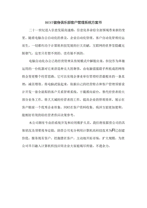 BEST健身俱乐部客户管理系统方案书.docx