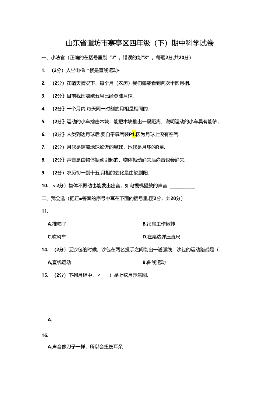 山东省潍坊市寒亭区 四年级下学期期中科学试卷（含答案解析）.docx_第1页