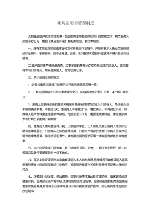 疾病证明书管理制度(医院规章制度).docx