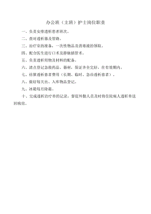 办公班（主班）护士岗位职责.docx