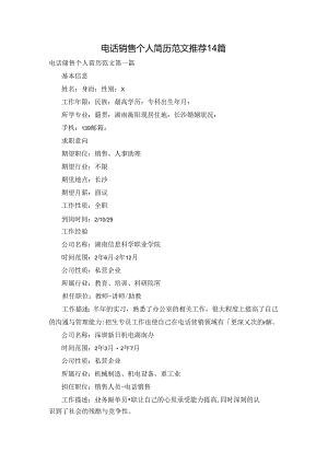 电话销售个人简历范文推荐14篇.docx