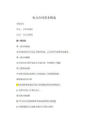 电力合同范本精选.docx