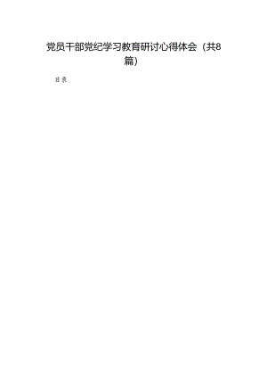 党员干部党纪学习教育研讨心得体会（8篇合集）.docx