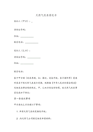 天然气改表委托书.docx