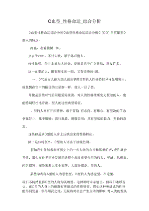 O血型_性格命运_综合分析.docx