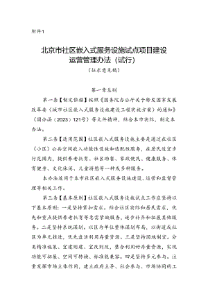北京市社区嵌入式服务设施试点项目建设运营管理办法（试行）（征求意见稿）.docx
