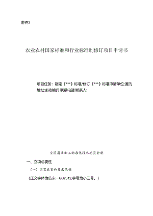 3.农业农村国家标准和行业标准制修订项目申请书（模板）.docx