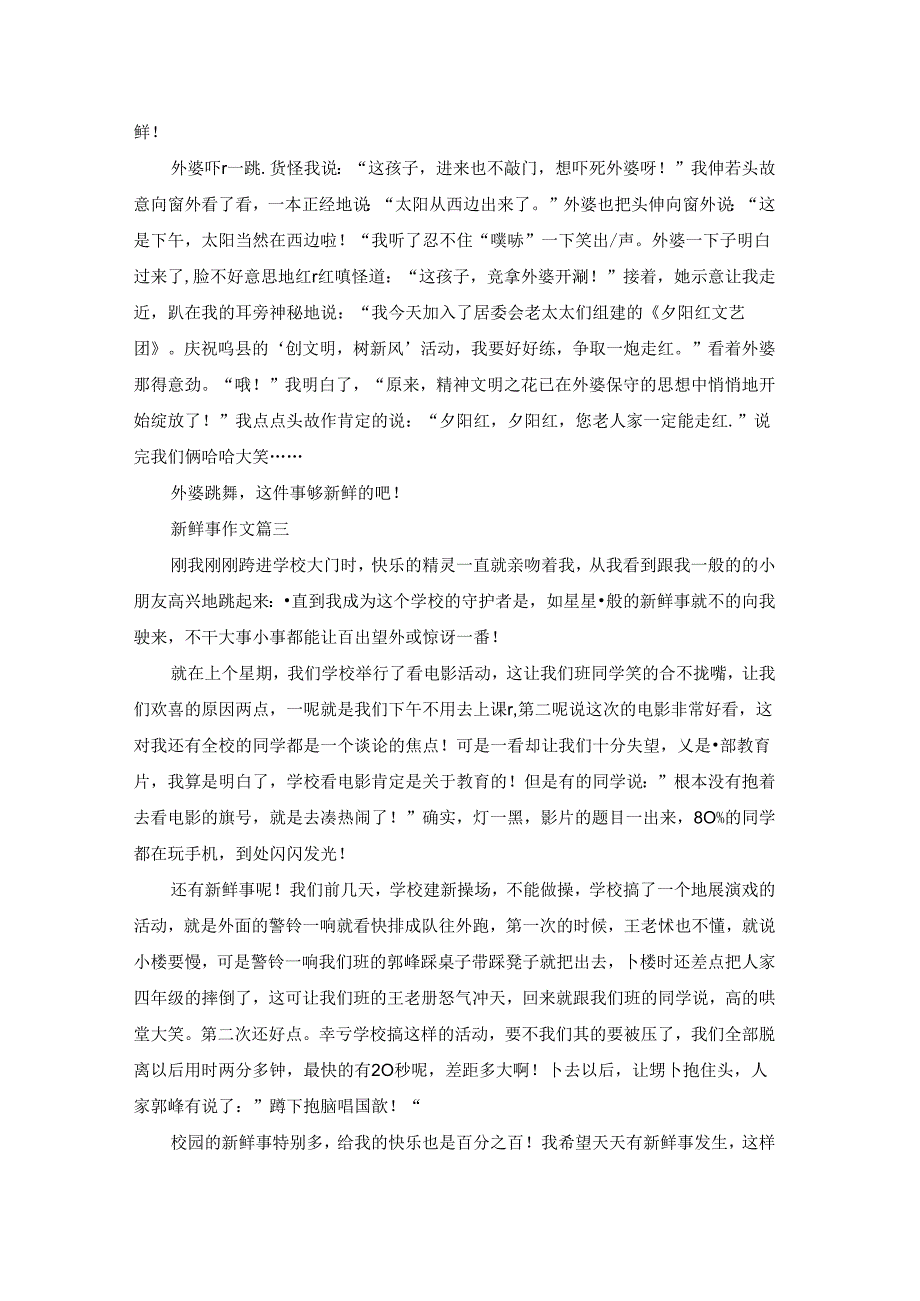 一件新鲜事优秀9篇.docx_第2页