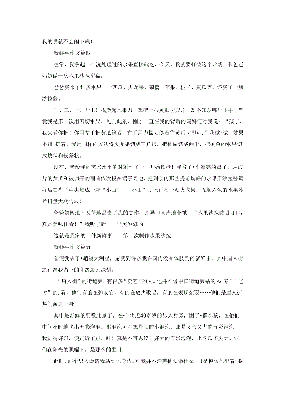 一件新鲜事优秀9篇.docx_第3页