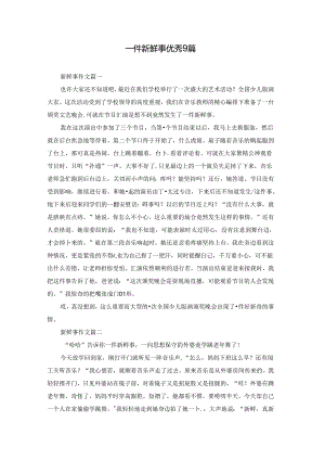 一件新鲜事优秀9篇.docx