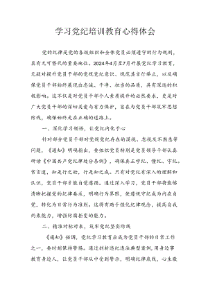 开展2024年党纪学习教育心得体会 合计16份.docx