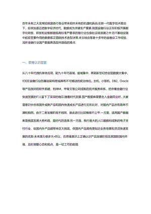 金融行业国产数据库选型的五大难点 - 副本.docx