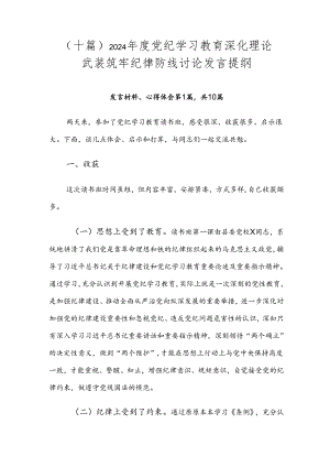 （十篇）2024年度党纪学习教育深化理论武装筑牢纪律防线讨论发言提纲.docx