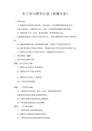 车工实习教学计划（机械专业）.docx
