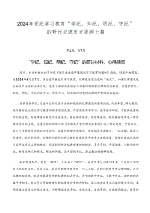 2024年党纪学习教育“学纪、知纪、明纪、守纪”的研讨交流发言提纲七篇.docx