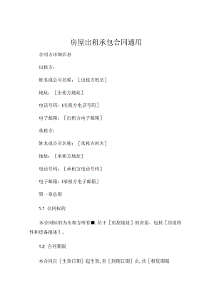 房屋出租承包的合同通用.docx