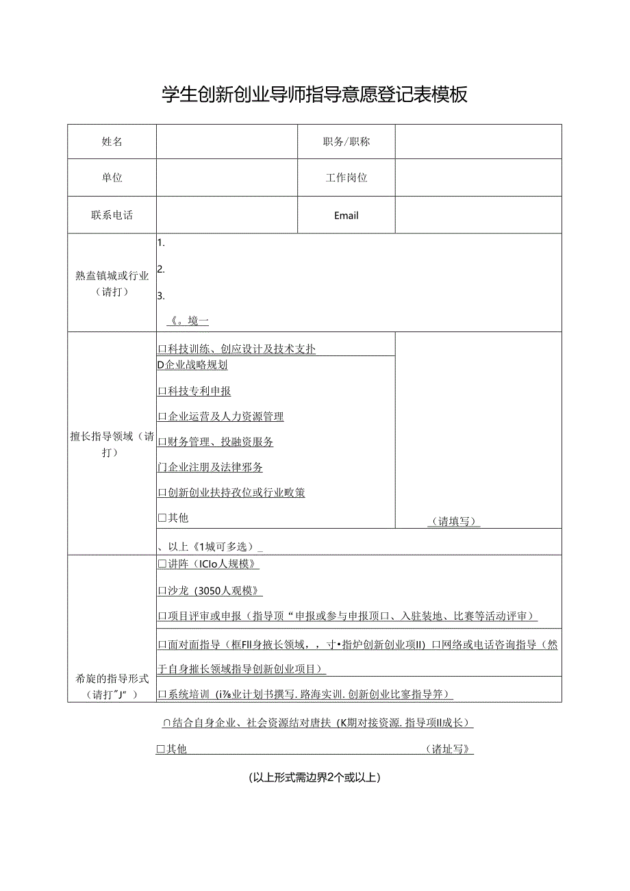学生创新创业导师指导意愿登记表模板.docx_第1页