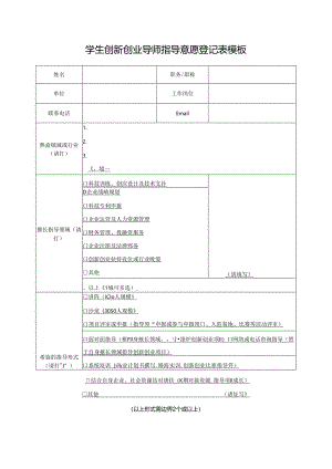 学生创新创业导师指导意愿登记表模板.docx