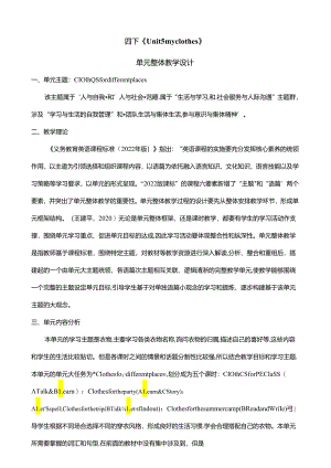 人教版pep四年级下册Unit 5 My clothes B read and write大单元整体教学设计.docx