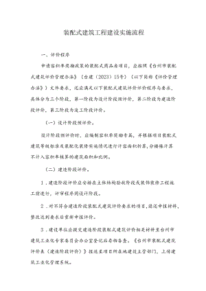 装配式建筑工程建设实施流程.docx
