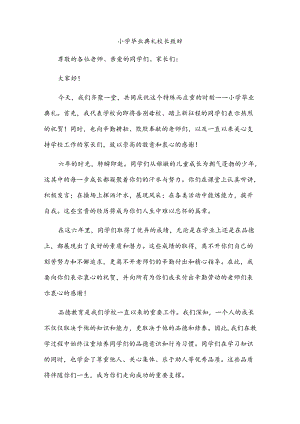 小学毕业典礼校长致辞.docx