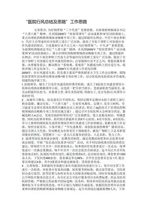 “医院行风总结及思路”工作思路..docx