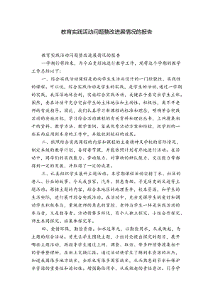 教育实践活动问题整改进展情况的报告.docx