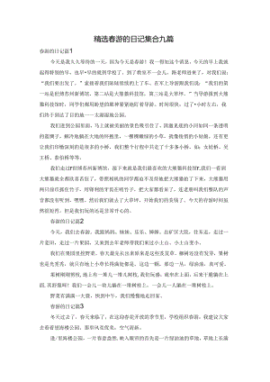 精选春游的日记集合九篇.docx