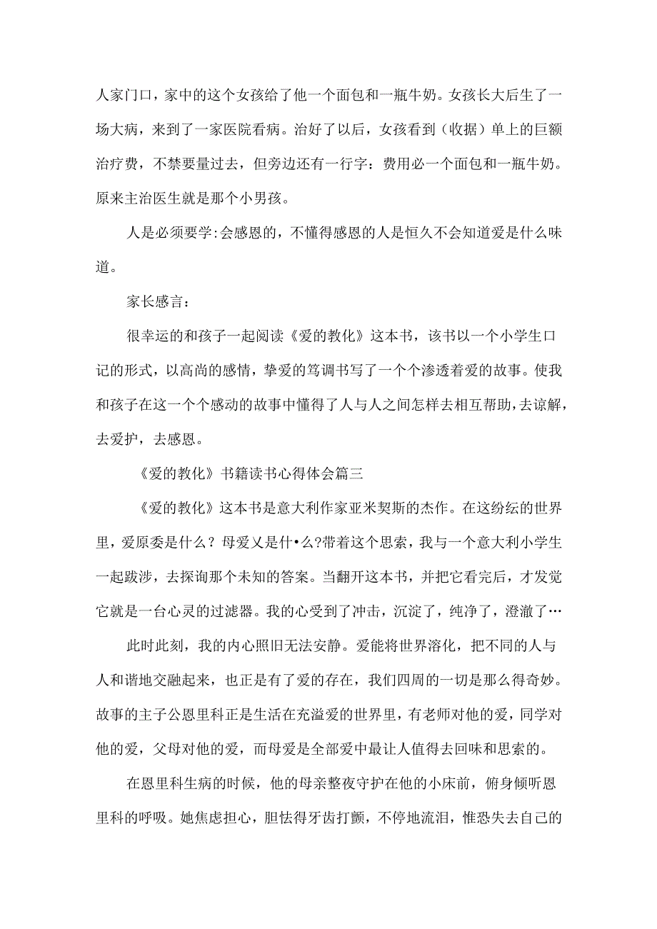 《爱的教育》书籍读书心得体会.docx_第3页