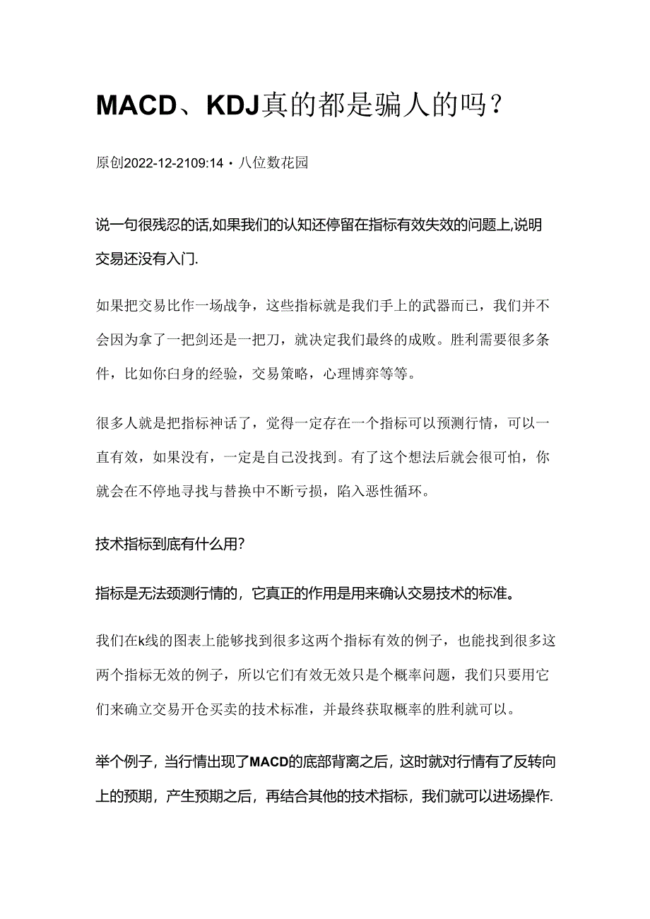 MACD、KDJ真的都是骗人的吗？.docx_第1页
