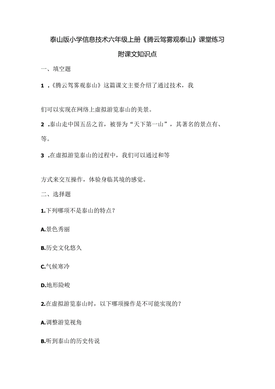 泰山版小学信息技术六年级上册《腾云驾雾观泰山》课堂练习及课文知识点.docx_第1页