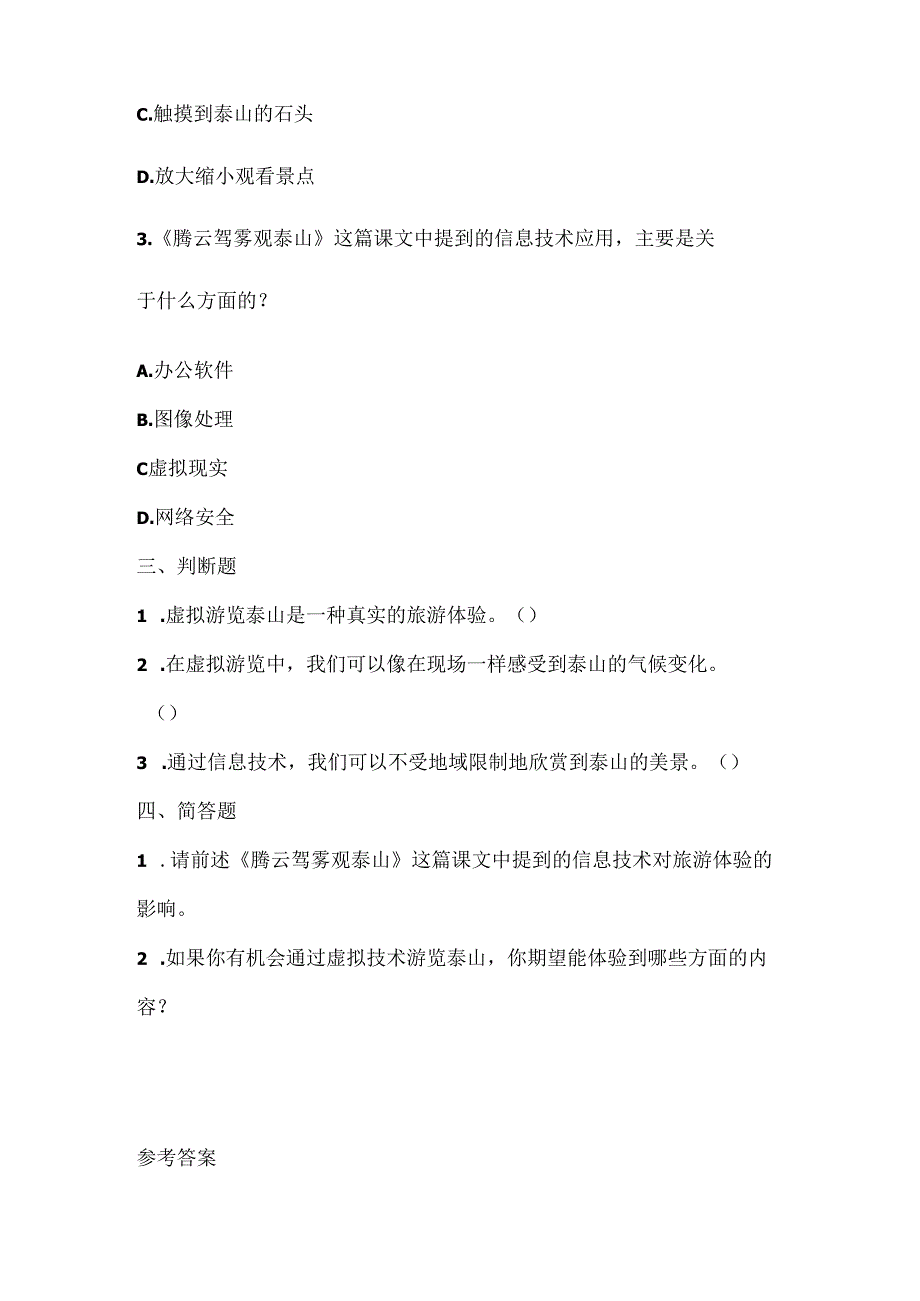 泰山版小学信息技术六年级上册《腾云驾雾观泰山》课堂练习及课文知识点.docx_第2页