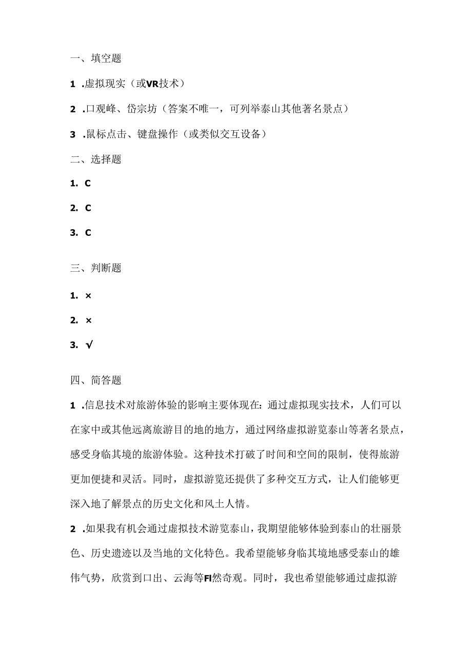 泰山版小学信息技术六年级上册《腾云驾雾观泰山》课堂练习及课文知识点.docx_第3页