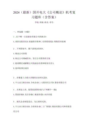 2024（最新）国开电大《公司概论》机考复习题库（含答案）.docx