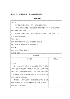 居室的整理与清洁（教案） 六年级上册劳动鲁科版.docx